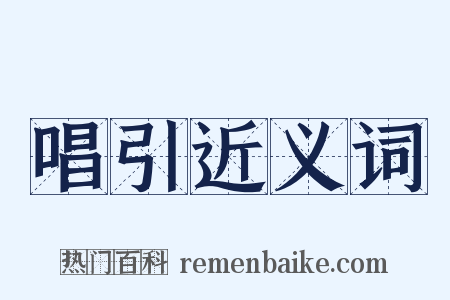 唱引近义词是什么意思的图片